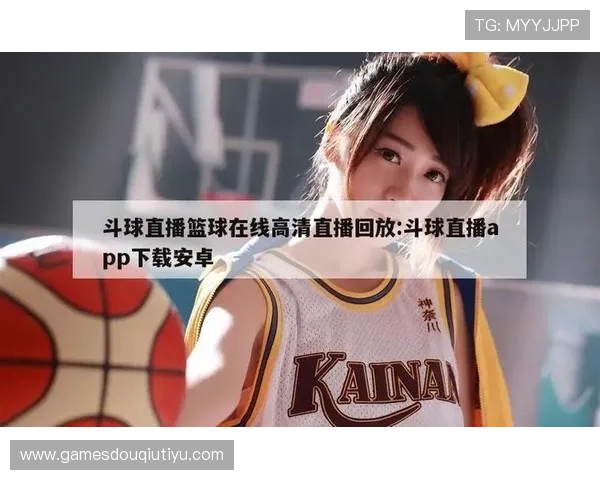 掌握斗球直播电视版下载安装技巧，快速获取最新版本软件体验高清直播