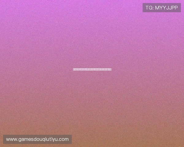 免费下载斗球极速版游戏，畅享高清画质和流畅操作体验